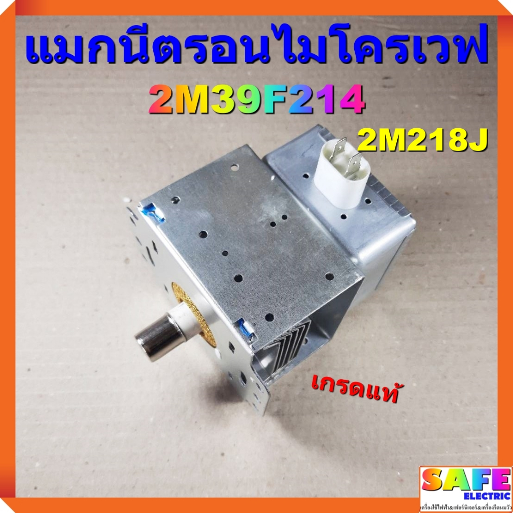 แมกนีตรอนไมโครเวฟ 2M24FB-610A 2M319J เกรดแท้ MAGNETRON อะไหล่ไมโครเวฟ