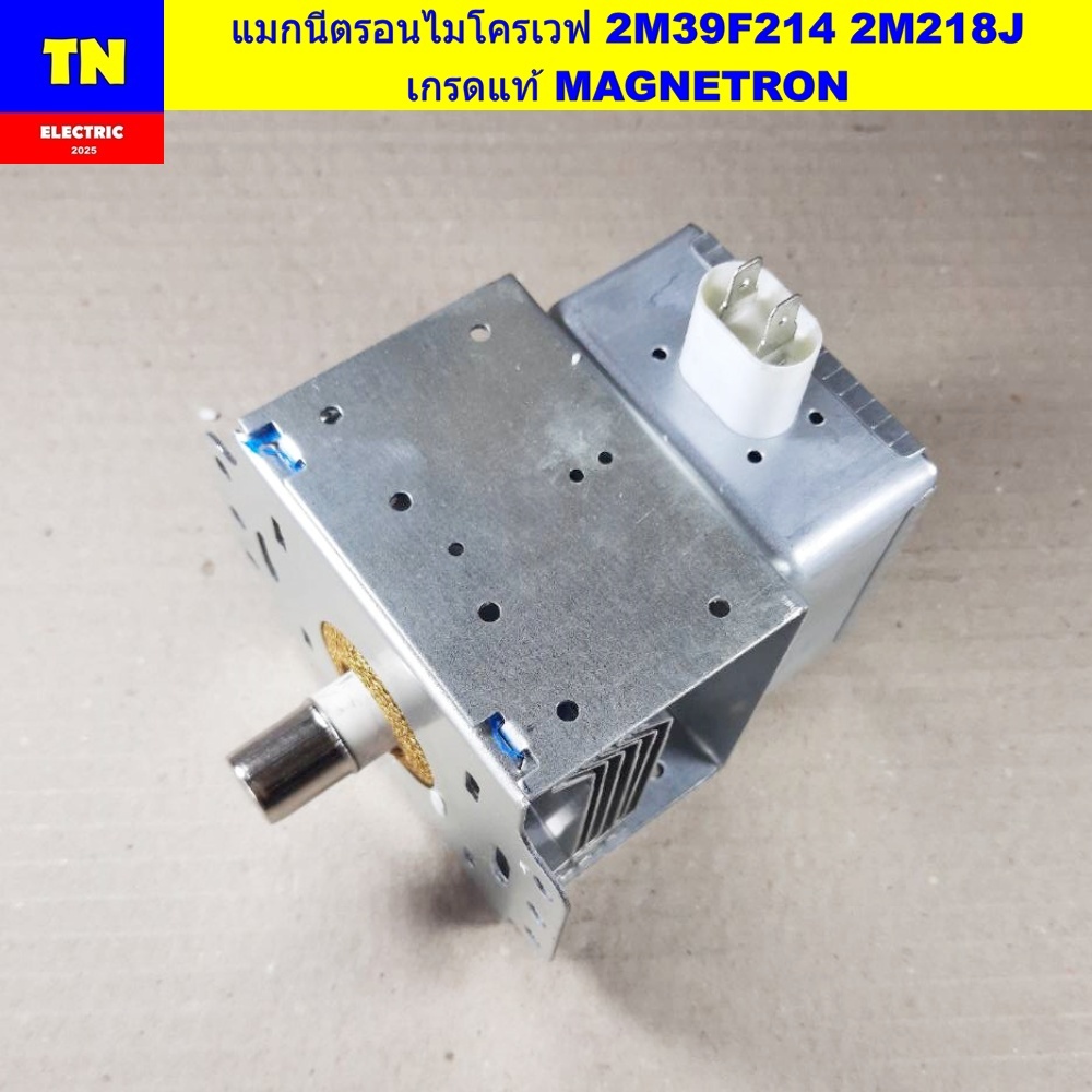 แมกนีตรอนไมโครเวฟ 2M39F214 2M218J เกรดแท้ MAGNETRON อะไหล่ไมโครเวฟ