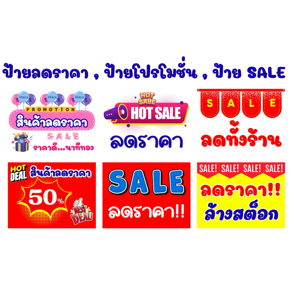ป้ายเคลือบแข็ง , ป้ายลดราคา , ป้ายโปรโมชั่น ,  ป้าย SALE