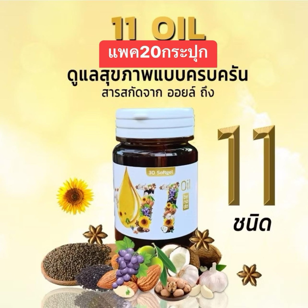 🔥ส่งฟรี ราคาส่ง 20 กป🔥Mix oil 11 น้ำมันสกัดเย็น 11 ชนิด บำรุงสายตา หลับง่าย หลับสนิท ระบบประสาท สมอง