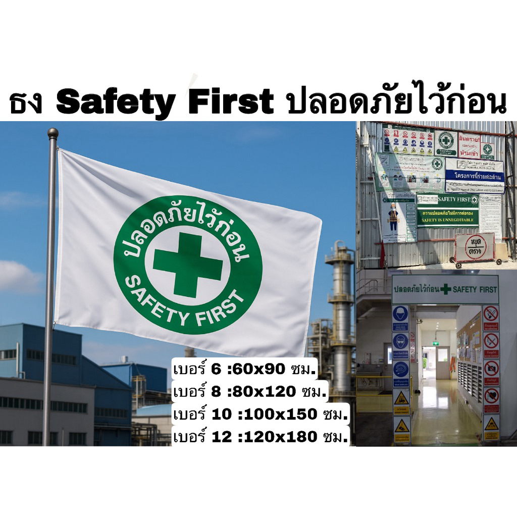 ธงเซฟตี้ Safety First ปลอดภัยไว้ก่อน ผ้าร่ม น้ำหนักเบา ทนทาน ทนแดด ทนฝน