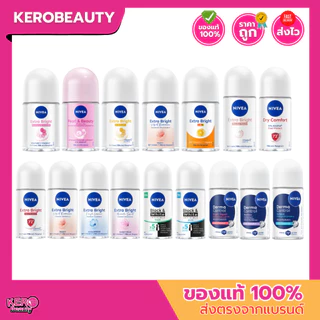นีเวีย โรลออนระงับกลิ่นกาย #สำหรับผู้หญิง หลายสูตร (25 ml. / 50 ml.)