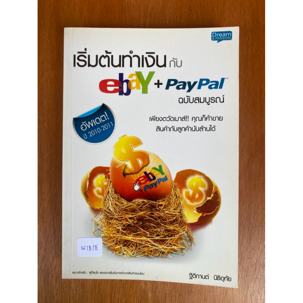 เริ่มต้นทำเงินกับ ebay+PayPal (น1818)หนังสือมือสอง ปกอ่อน