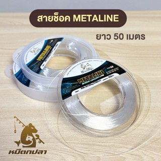 สายช็อคลีด Benmingo METALINE ยาว 50ม. สายหน้า ตกปลา