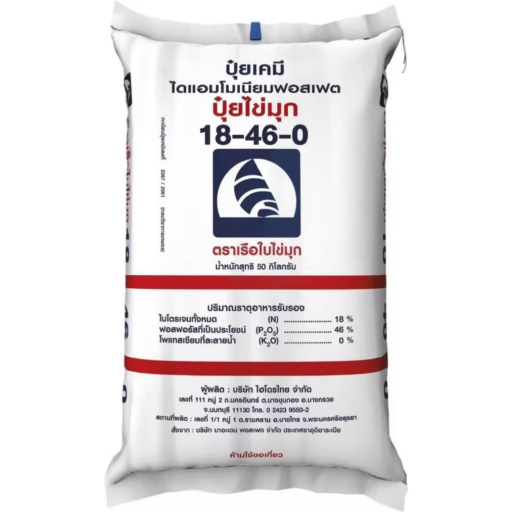 ปุ๋ย 18-46-0 ปุ๋ยไข่มุก เร่งต้น เร่งการเเตกราก เร่งดอก (แบ่งขาย)