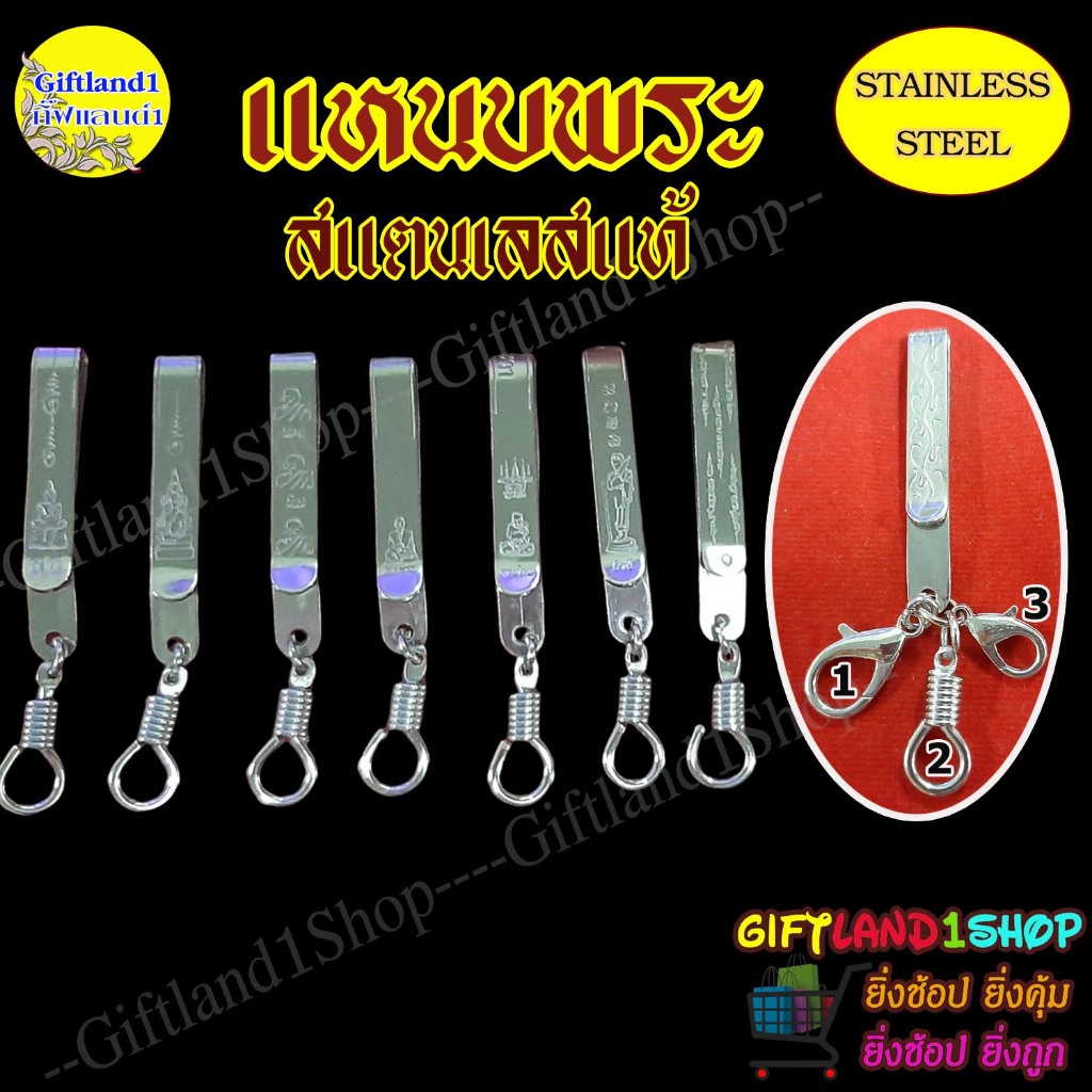 แหนบสแตนเลส แหนบห้อยพระ แหนบพระสแตนเลสแท้ พร้อมส่ง