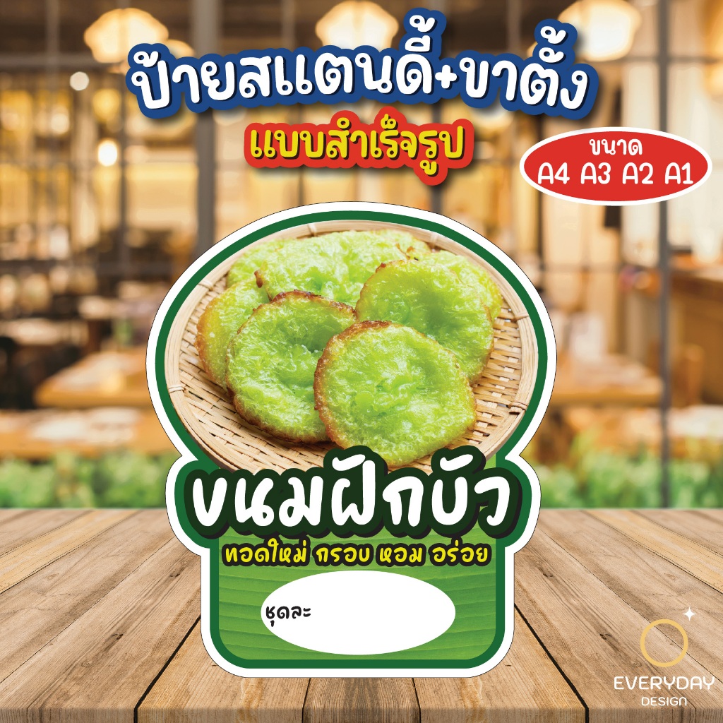 ป้ายขนมฝักบัว ป้ายสแตนดี้ตั้งโต๊ะ พร้อมขาตั้ง ขนาด A4 A3 A2 A1  ป้ายฟิวเจอร์บอร์ด ป้ายPPboardพร้อมส่