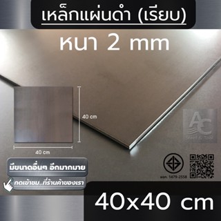 แผ่นเหล็ก หนา 2 mm (2 มิล) ขนาด  40x40 cm (เรียบ)