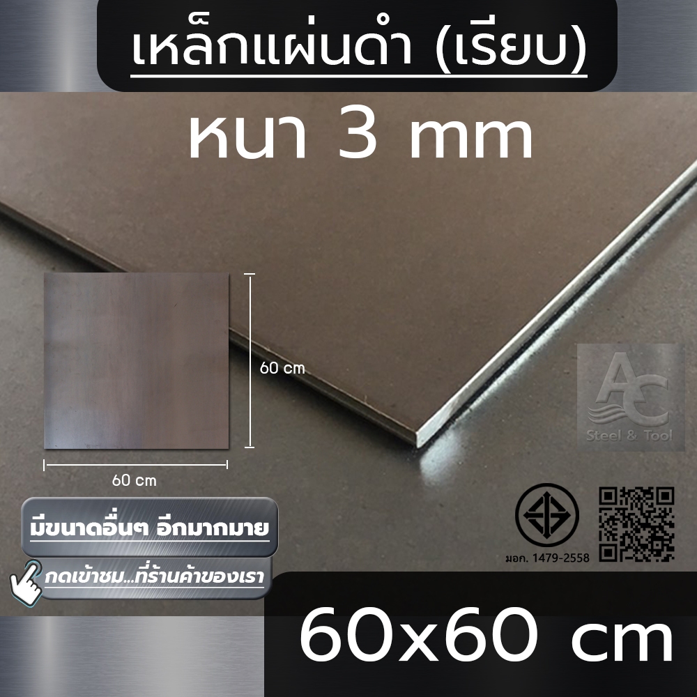 แผ่นเหล็ก หนา 3 mm ขนาด 60x60 cm (เรียบ)