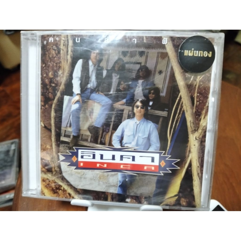 ซีดีเพลง cd music อินคา คนล่าฝัน แผ่นใหม่ แผ่นทอง