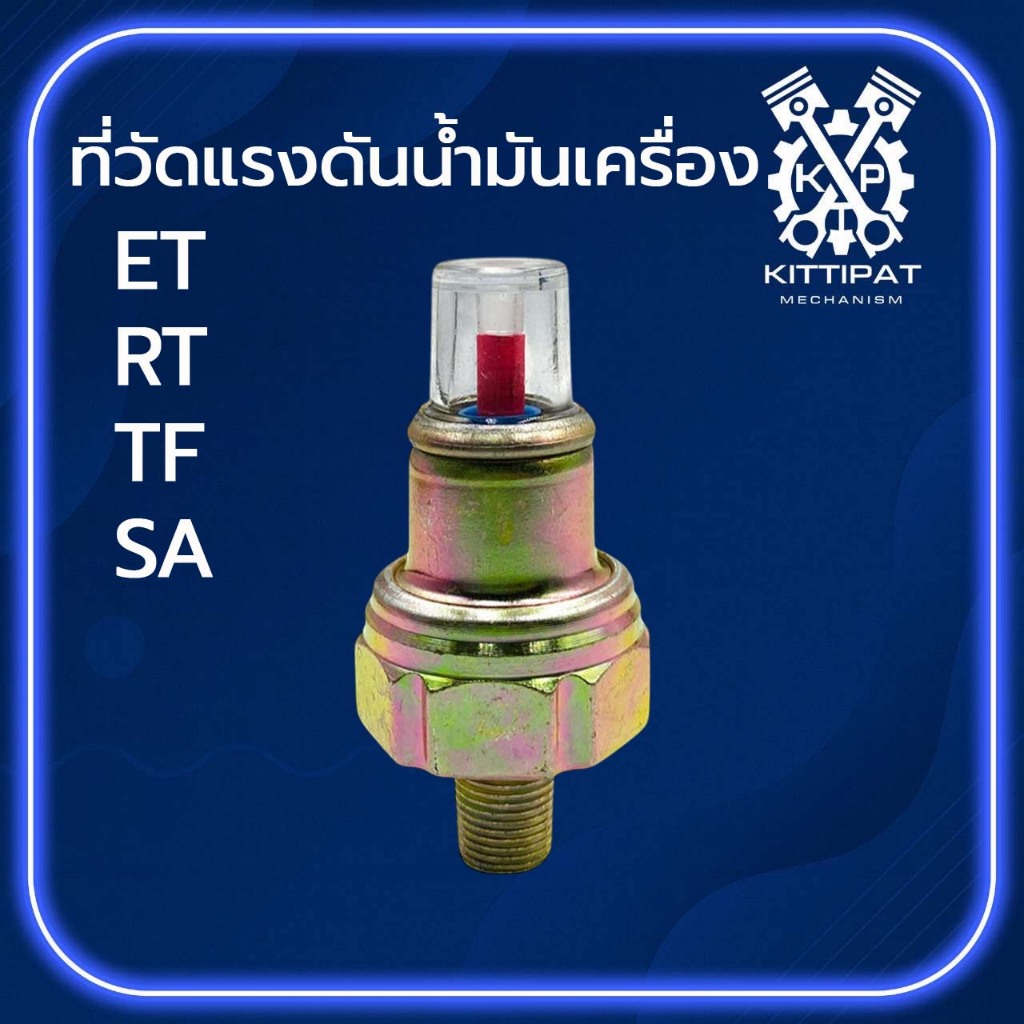 ที่วัดแรงดันน้ำมันเครื่อง อย่างดี สำหรับ ET RT TF SA อะไหล่รถไถนาเดินตาม