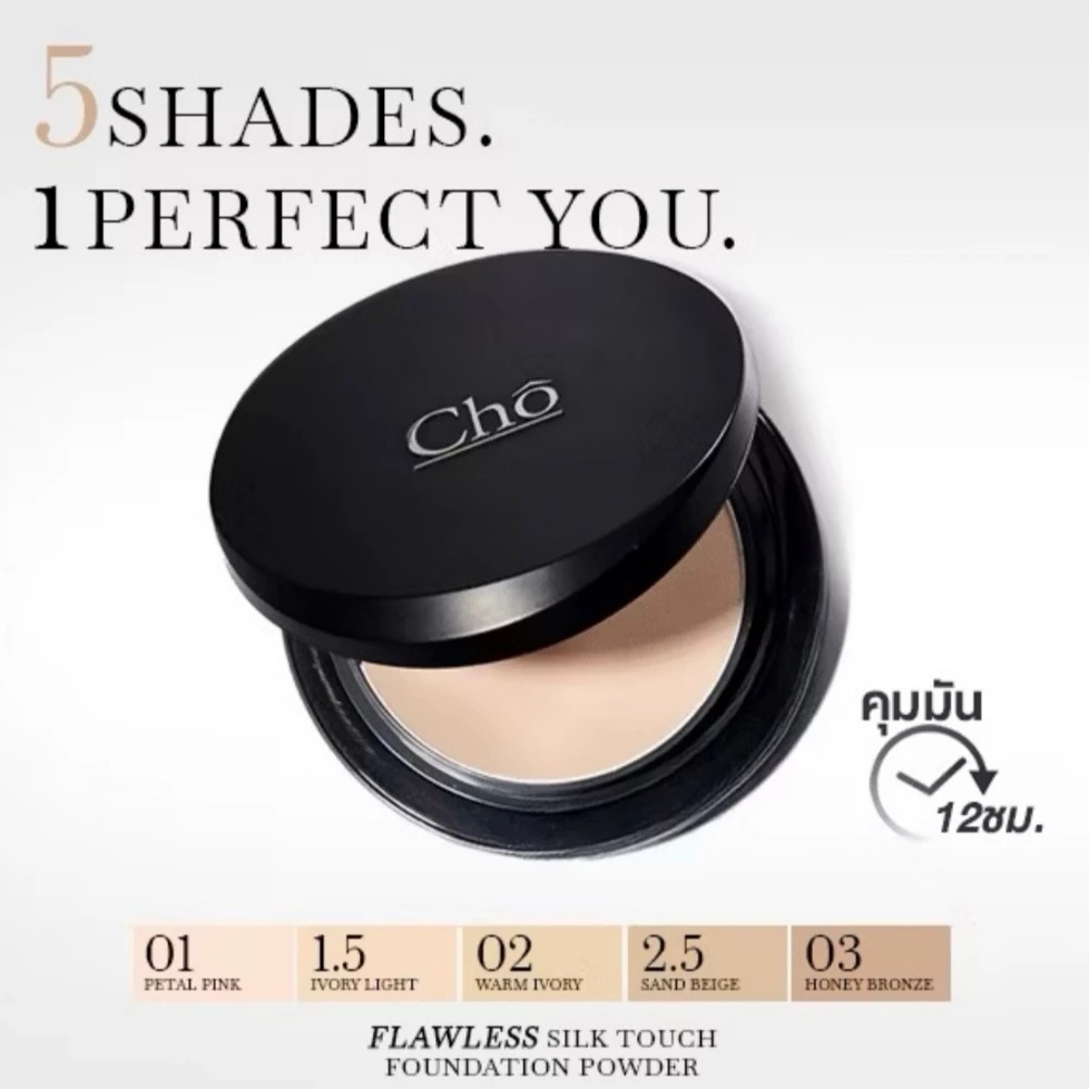 แป้งCho แป้งโชสูตรใหม่ (1ตลับ) แป้ง Cho flawless silk touch แป้งโชพรีเมี่ยมสูตรใหม่ ขนาด 12G