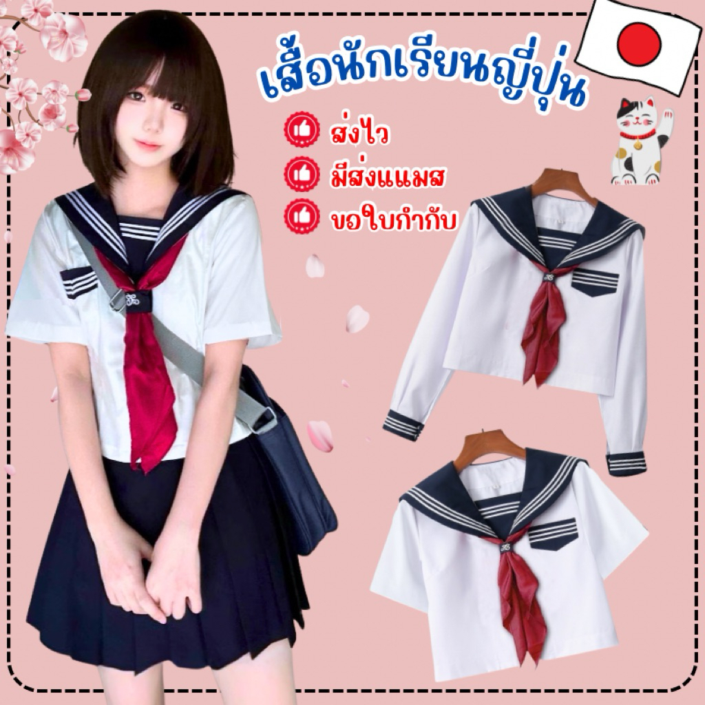 🔥ส่งไว จาก กทม🔥เสื้อนักเรียนญี่ปุ่น เกรดพรีเมี่ยม ชุดนักเรียนญี่ปุ่น เนื้อผ้าดีมาก คอสเพลย์