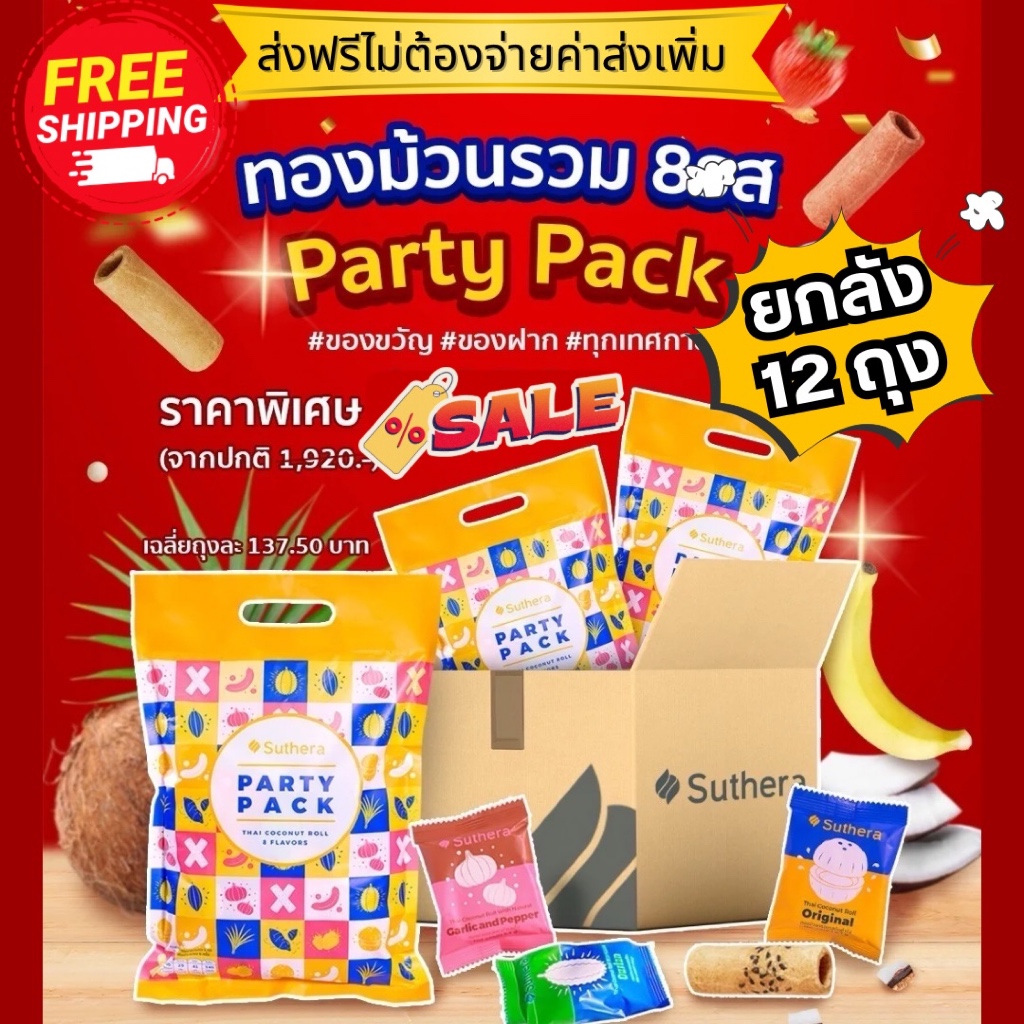 [พร้อมส่ง ยกลัง 12 ถุง ราคาพิเศษ] ทองม้วน สุธีรา ทองม้วนอร่อย แบบรวมรส Party Pack