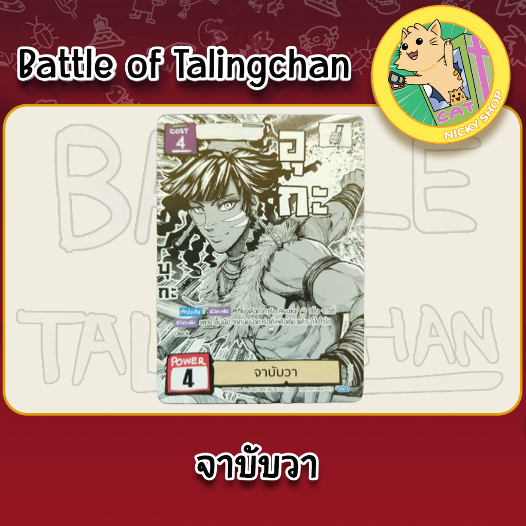 (Single Promo) Battle Of Talingchan Promo จาบับวา