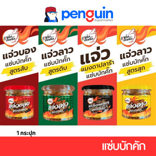 แจ่วลาว แซ่บบักคั๊ก เลือกสูตรได้ 130 กรัม