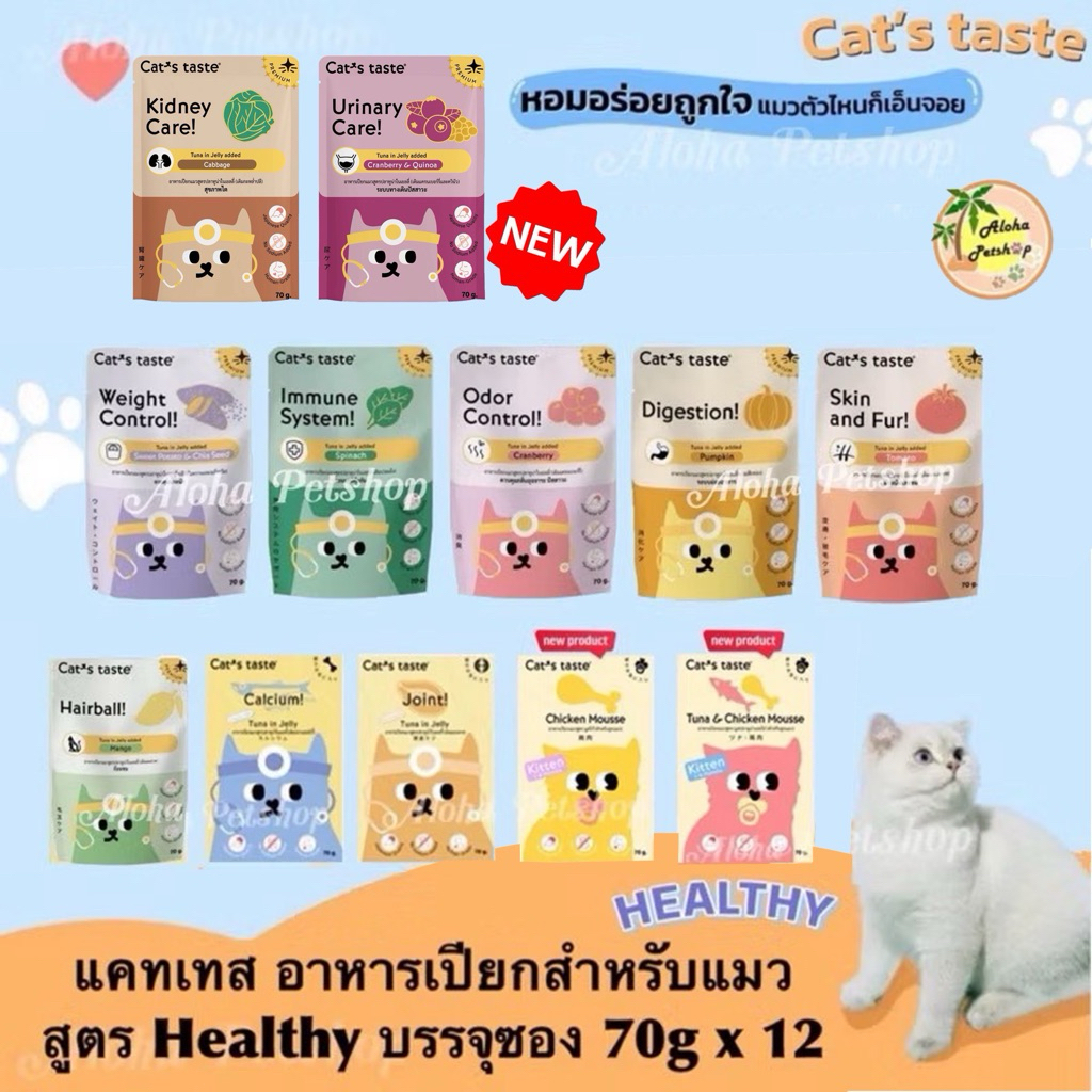 (แบบโหล) Cat’s Taste Premium Healthy Pouch ❤️🐱 แคท เทส อาหารเปียกพรเมี่ยมสูตรเฮลตี้ สำหรับแมวบรรจุ 70g*12