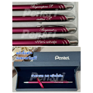 Pentel Energel Alloy 0.5พร้อมสลักชื่อ+ห่อของขวัญฟรี