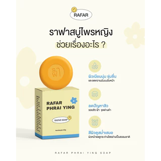 [สบู่ไพรหญิงตะกร้าบริษัท] ร้านเจ้าของแบรนด์ ราฟาสบู่ไพรหญิง RAFAR PHRAI YING SOAP 50G