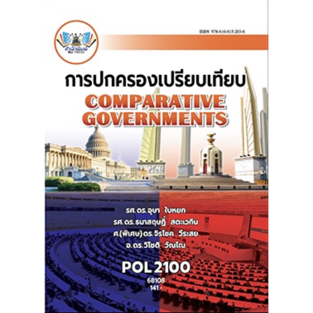 ตำราเรียน ม.ราม POL2100 การปกครองเปรียบเทียบ (68108)