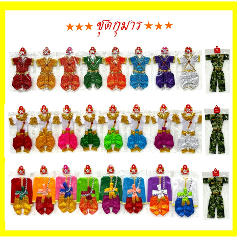 ชุดกุมาร/ชุดกุมารแก้บน/ใช้สำหรับแก้บน ใส่จริงไม่ได้(ราคาขายชุดละ  39บาท)