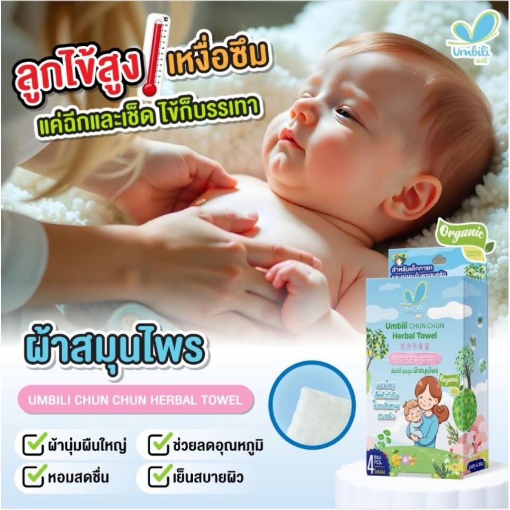 ผ้าเปียกลดไข้เด็ก umbili ฉุนฉุน ผ้าสมุนไพร