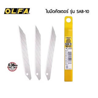 OLFA ใบมีดคัตเตอร์ ใบเฉียง 30° รุ่น SAB-10 ขนาด 9 มม. ใช้กับ…