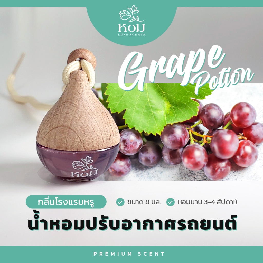 น้ำหอมรถยนต์ กลิ่นโรงแรมหรู Enchanted Grape