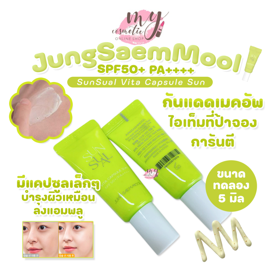 (🌼แท้ / พร้อมส่ง🌼) Jung Saem Mool SunSual Vita Capsule Sun SPF50+ PA++++ [ขนาดทดลอง 5 มิล]