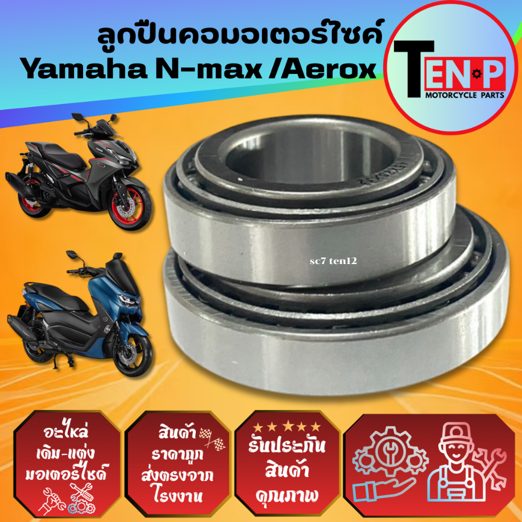 ชุุดลูกปืนคอ YAMAHA N-MAX155 / AEROX155 ครบชุด พร้อมราง เอ็นแม็กซ์155 แอร็อค155 ชุดถ้วยคอ ยามาฮ่า - รูปที่ 7
