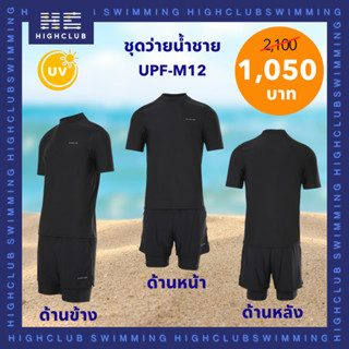 [พร้อมส่ง] HIGHCLUB ชุดว่ายน้ำกันยูวีผู้ชาย UPF-M12