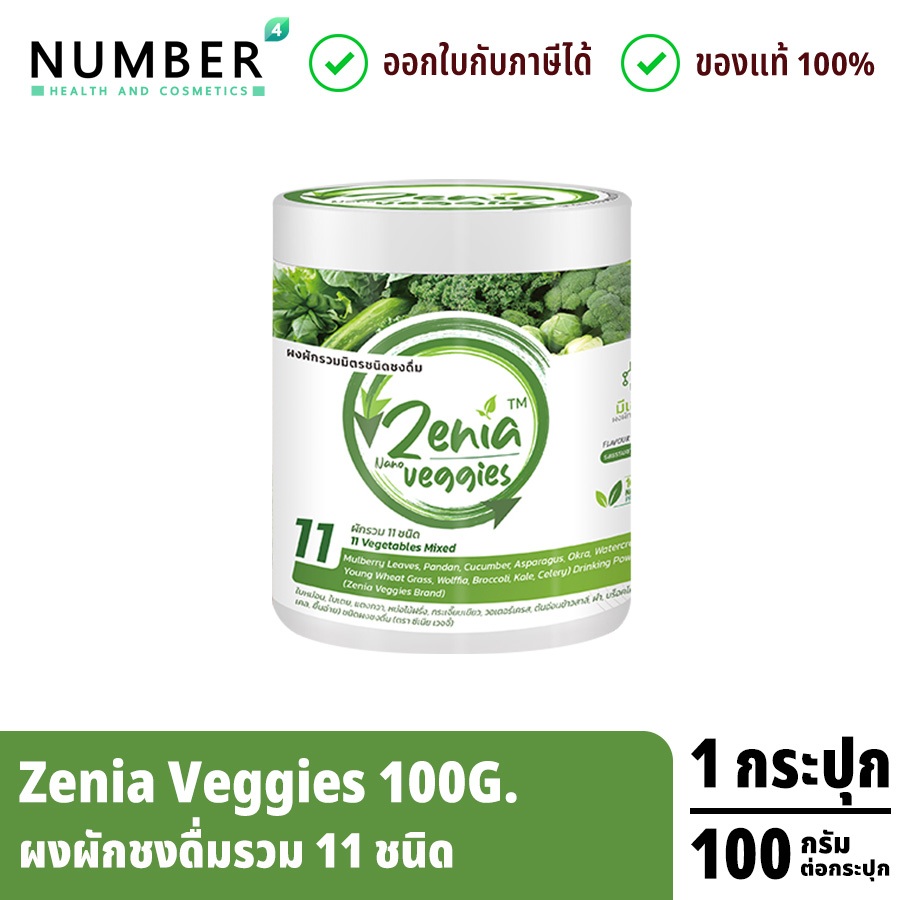 ส่งด่วน!! ผงผัก Zenia Veggie B9 (100 กรัม) แถมฟรี แก้วเชค