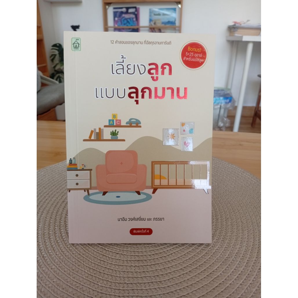 เลี้ยงลูกแบบลุกมาน 12คำสอน