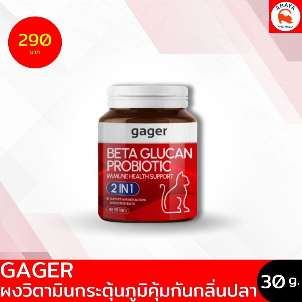 *แดง 30g.* GAGER BETA GLUCAN PROBIOTIC สำหรับแมวชนิดผง