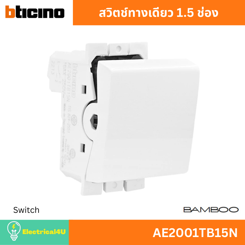 BTicino AE2001TB15N สวิตช์ทางเดียว 1.5 ช่อง สีขาว รุ่น Bamboo