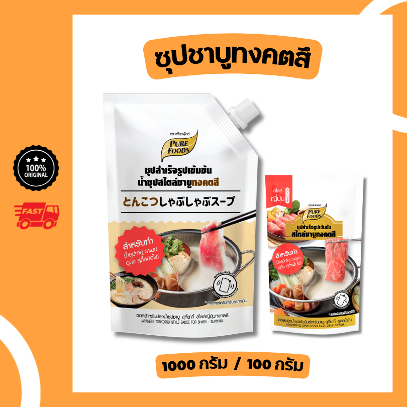 ซุปชาบู ทงคตสึ เข้มข้น ขนาด 100 กรัม / 1000 กรัม หอม ซุปชาบูสำเร็จรูป สไตล์ญี่ปุ่น หัวเชื้อน้ำซุป