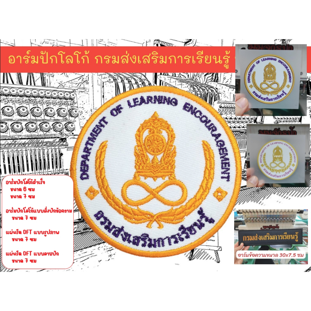 อาร์มปักโลโก้ กรมส่งเสริมการเรียนรู้ สกร