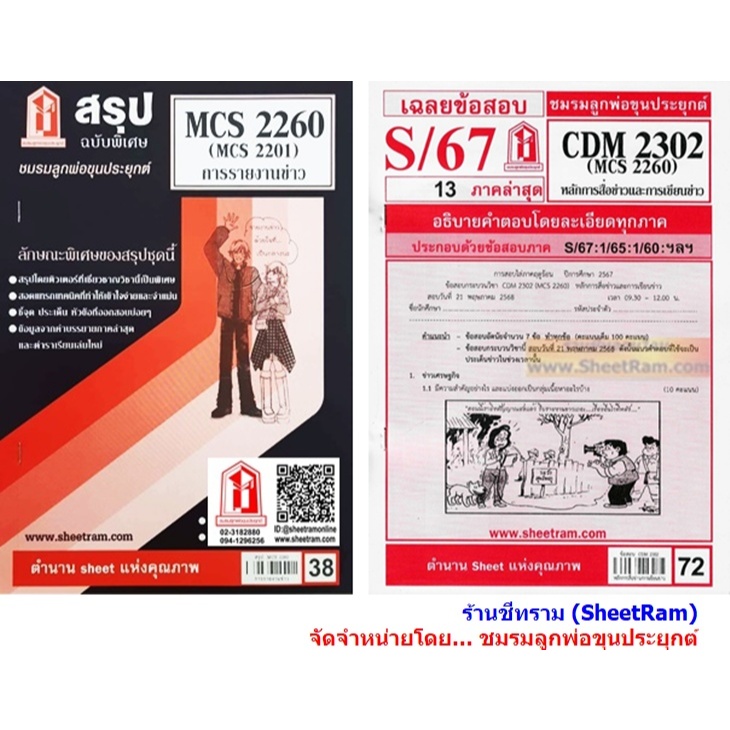 ชีทราม CDM2302 / MCS2260 / MCS2201 / MC221 / MC420 การรายงานข่าว