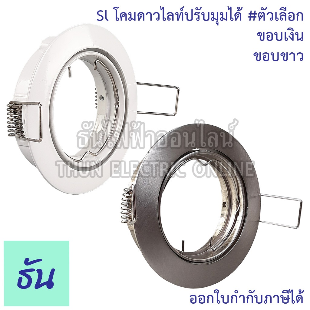 SL โคมฮาโลเจนปรับมุมได้ #ตัวเลือก ขอบขาว SL-6-W-513 ขอบเงิน SL-6-SN-513 โคมไฟฝังดาวน์ไลท์ทรงกลม โคมไ