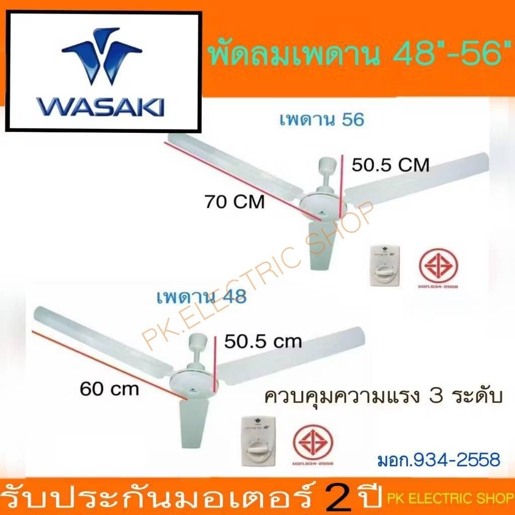 WASAKI วาซากิ พัดลมเพดาน ขนาด 56"- 48" สีขาว ลมแรง เสียงเงียบ ทนทาน รับประกันศูนย์ 2 ปี