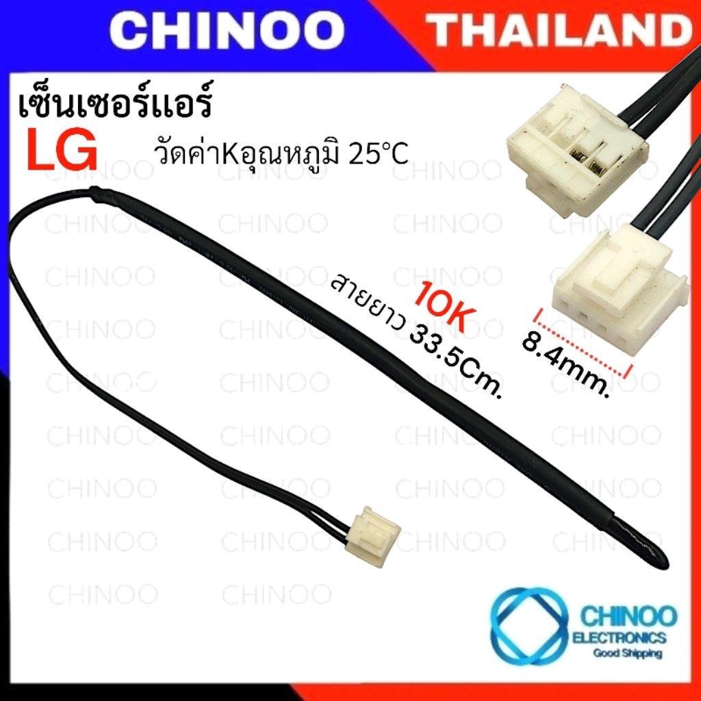 (IVS-4C) เซ็นเซอร์แอร์ LG 6323A20004C  เซ็นเซอร์ อุณหภูมิ แอร์แอลจี