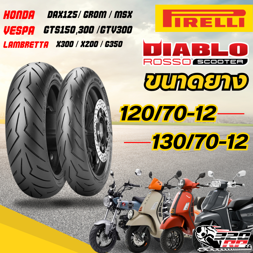 ยาง PIRELLI ROSSO SCOOTER สำหรับ VESPA GTS150,300/LAMBRETTA X300,X200,G350 / DAX125,MSX125 สงไว !