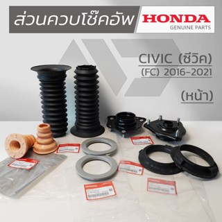 HONDA ชุดส่วนควบโช๊คอัพหน้า HONDA CIVIC FC ปี 2016-2021 แท้เ…