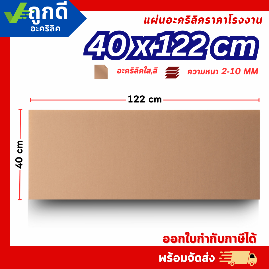แผ่นอะคริลิค SIZE 40 x 122 cm. หนา 2–10 mm  มีสีใส ขาว ขาวขุ่น ดำ แดง น้ำเงิน เขียว ดำใส - P40122