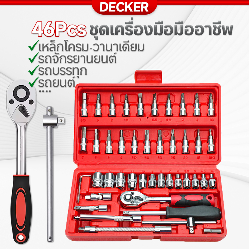 Decker ชุดเครื่องมือ บล็อกชุด ประแจ ชุดบล็อก 46 ชิ้น ขนาด 1/4 Socket Set ชุดเครื่องมือช่าง ชุดประแจซ่อมรถ