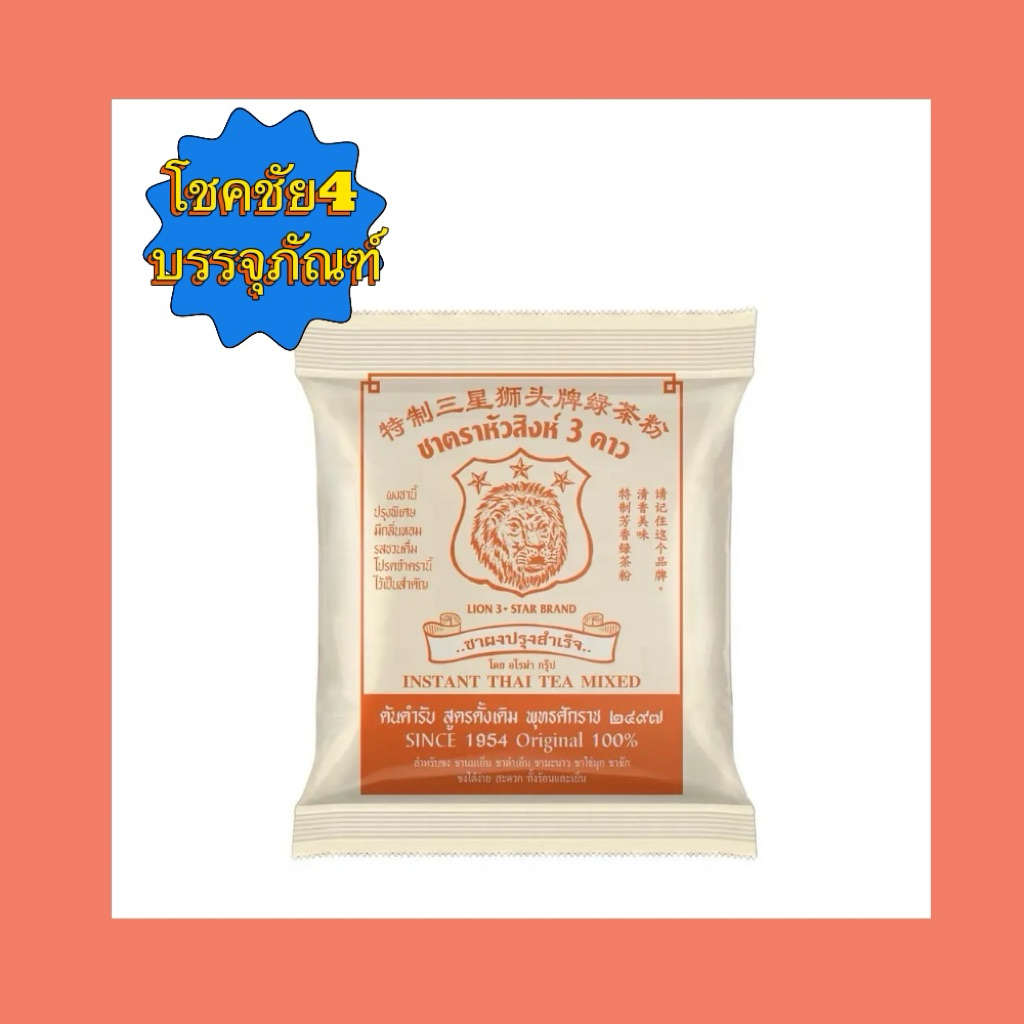 ใบชานมตราหัวสิงห์ 3 ดาว 400กรัม