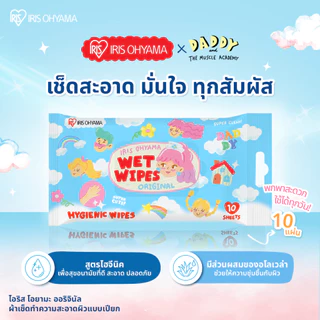 New Arrival! IRIS OHYAMA WET WIPES ORIGINAL x Daddy & the muscle academy ไอริส โอยามะ ทิชชู่เปียกสูตรแอลกอฮอล์ x แด๊ดดี้