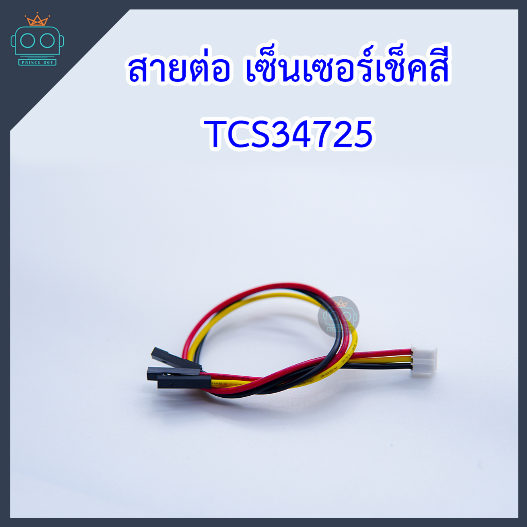 สายต่อเซนเซอร์เช็คสี TCS34725