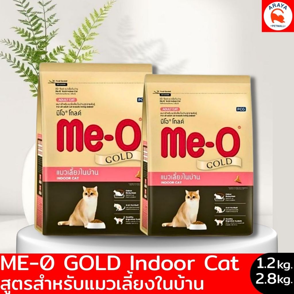 Me-O Gold Indoor Cat แมวเลี้ยงในบ้าน 2.8 kg./1.2 kg