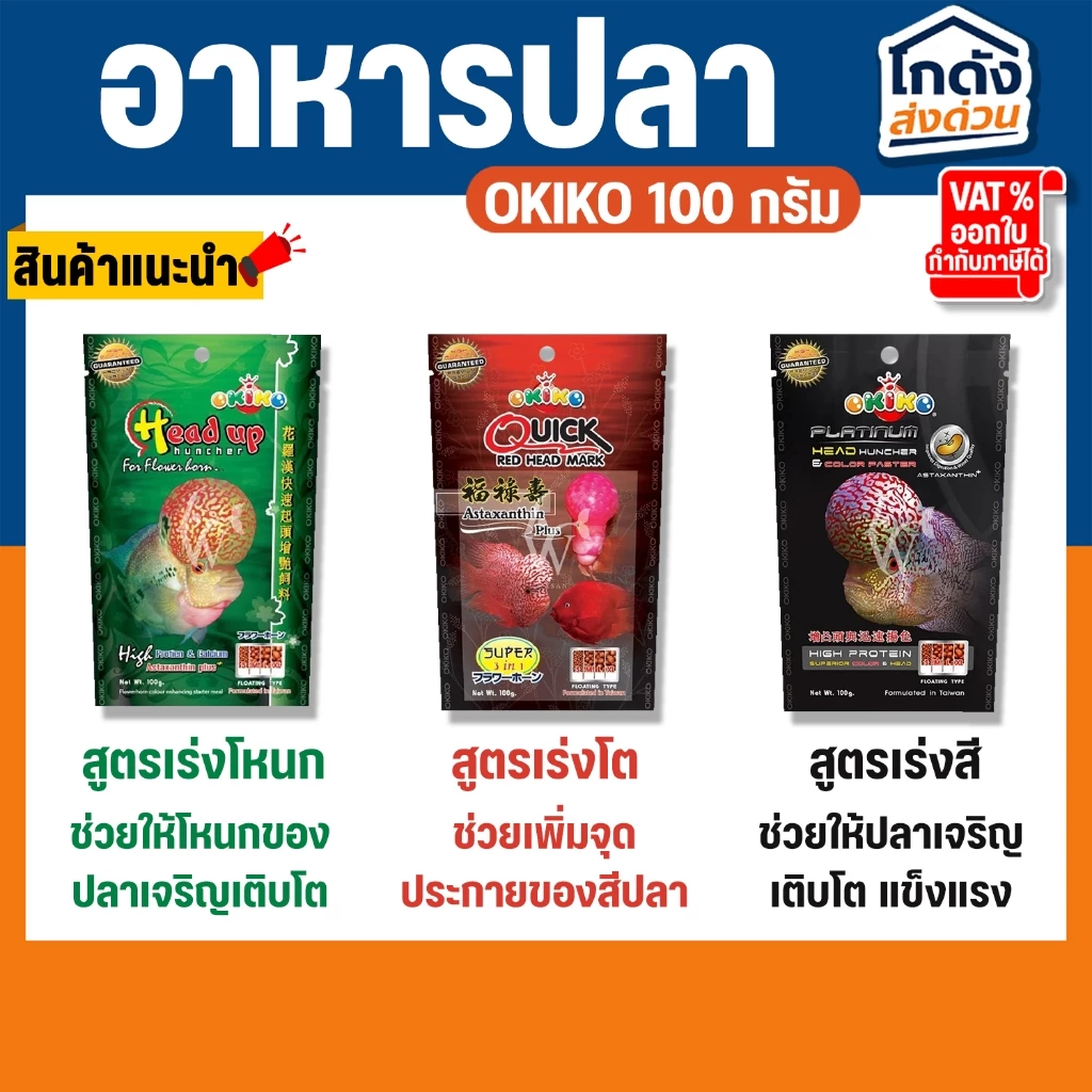 อาหารปลา อาหารปลาสวยงาม อาหารปลาหมอสี OKIKO ขนาด 100 กรัม เร่งโหนก เร่งโต เร่งสี มี 3 สูตร